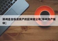 郑州适合投资房产的区块链公司[郑州房产板块]