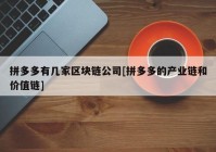 拼多多有几家区块链公司[拼多多的产业链和价值链]