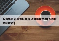 万达集团新零售区块链公司简介图片[万达信息区块链]