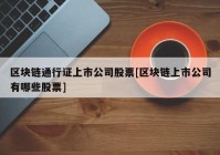 区块链通行证上市公司股票[区块链上市公司有哪些股票]