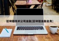 区块链技术公司金融[区块链金融业务]