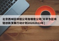 北京西城区块链公司有哪些公司[北京市区块链创新发展行动计划20202022年]