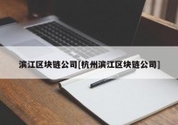 滨江区块链公司[杭州滨江区块链公司]