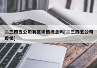 二三四五公司有区块链概念吗[二三四五公司现状]