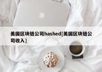 美国区块链公司hashed[美国区块链公司收入]