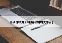 区块链物流公司[区块链物流平台]