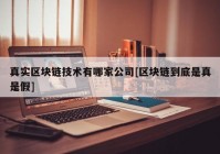 真实区块链技术有哪家公司[区块链到底是真是假]