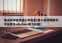 链余区块链竞品公司信息[链++区块链数字平台携手mbchain算力存储]