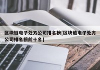 区块链电子处方公司排名榜[区块链电子处方公司排名榜前十名]