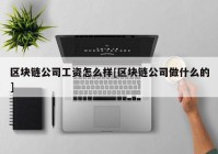 区块链公司工资怎么样[区块链公司做什么的]