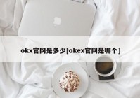 okx官网是多少[okex官网是哪个]