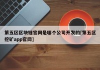 第五区区块链官网是哪个公司开发的[第五区挖矿app官网]