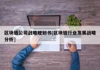 区块链公司战略规划书[区块链行业发展战略分析]