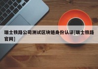 瑞士铁路公司测试区块链身份认证[瑞士铁路官网]