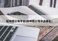 区块链公司中企[区块链公司中企排名]