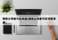 哪些公司参与区块链[哪些公司参与区块链发展]