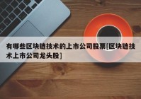 有哪些区块链技术的上市公司股票[区块链技术上市公司龙头股]