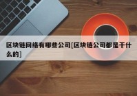 区块链网络有哪些公司[区块链公司都是干什么的]