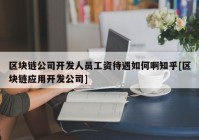 区块链公司开发人员工资待遇如何啊知乎[区块链应用开发公司]