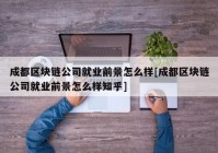 成都区块链公司就业前景怎么样[成都区块链公司就业前景怎么样知乎]