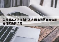 公司第三方信用支付区块链[公司第三方信用支付区块链运营]