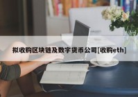 拟收购区块链及数字货币公司[收购eth]