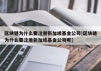 区块链为什么要注册新加坡基金公司[区块链为什么要注册新加坡基金公司呢]