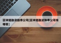 区块链融资融券公司[区块链融资融券公司有哪些]