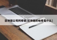 区块链公司阿希链[区块链的哈希是什么]