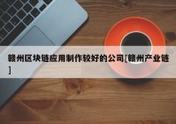 赣州区块链应用制作较好的公司[赣州产业链]