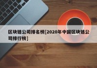 区块链公司排名榜[2020年中国区块链公司排行榜]