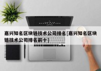 嘉兴知名区块链技术公司排名[嘉兴知名区块链技术公司排名前十]