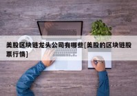 美股区块链龙头公司有哪些[美股的区块链股票行情]