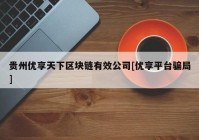 贵州优享天下区块链有效公司[优享平台骗局]