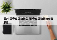 渝中区夸克区块链公司[夸克区块链app官网]