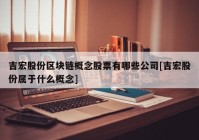 吉宏股份区块链概念股票有哪些公司[吉宏股份属于什么概念]