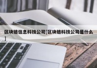 区块链信息科技公司[区块链科技公司是什么]